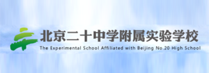 北京二十中学附属实验学校