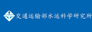 交通运输部水运科学研究所