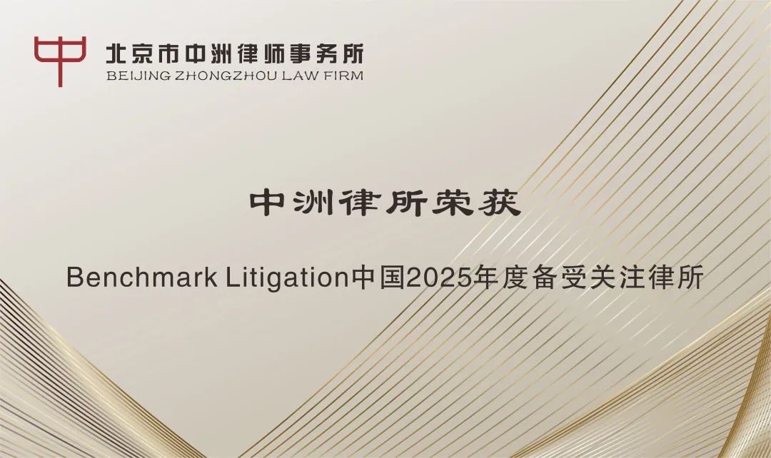 中洲荣誉 | 中洲所荣登Benchmark Litigation中国争议解决推荐律所推荐榜