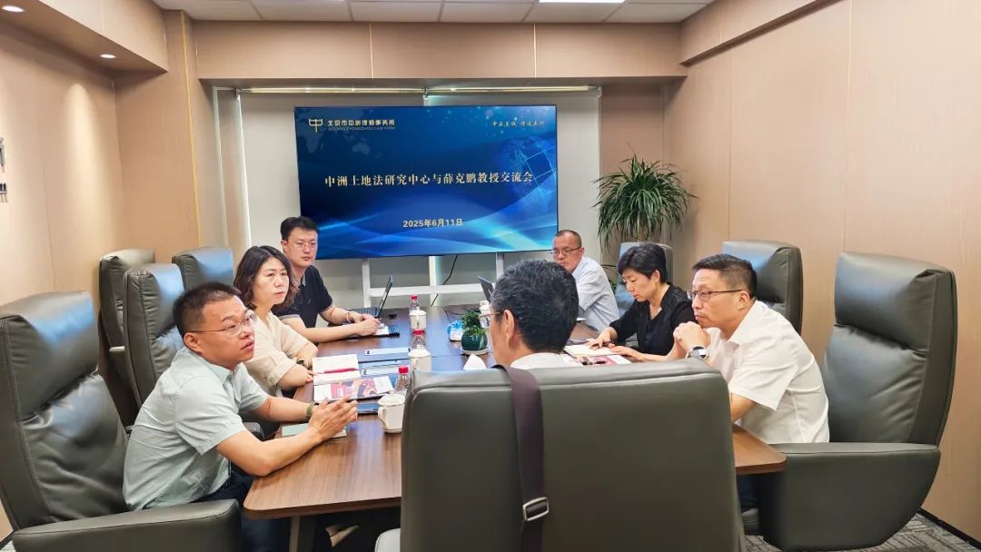 中洲律所土地法研究中心与薛克鹏教授交流，共探行业发展新路径