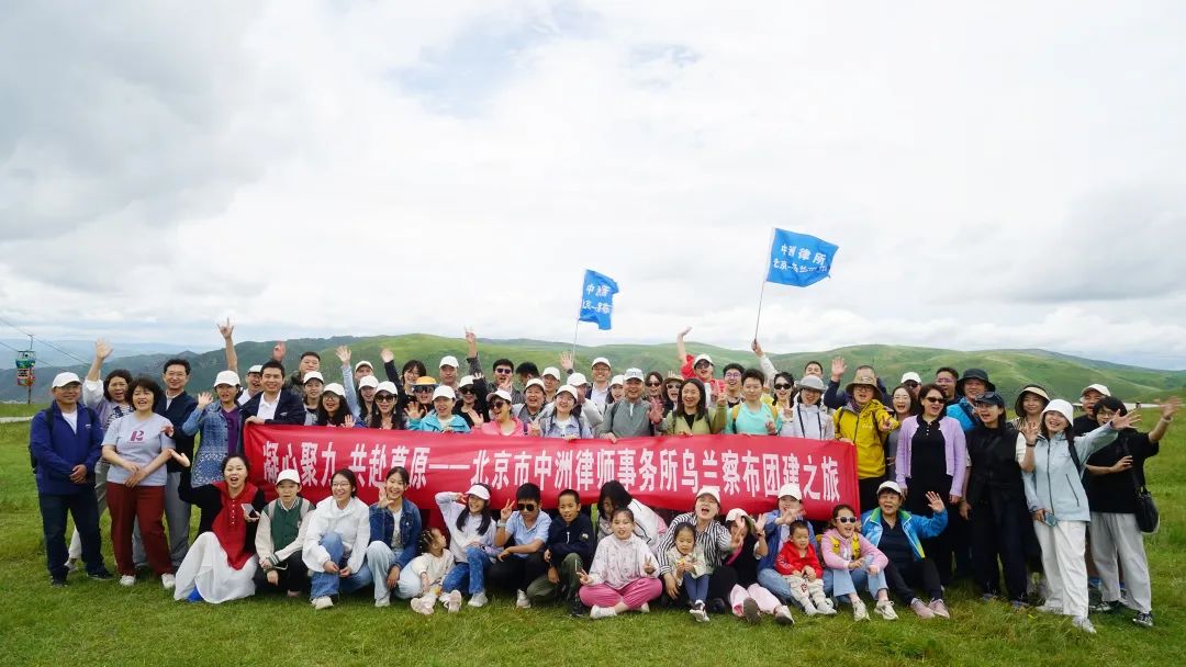 中洲律所乌兰察布团建之旅：探秘火山草原，驰骋辉腾锡勒