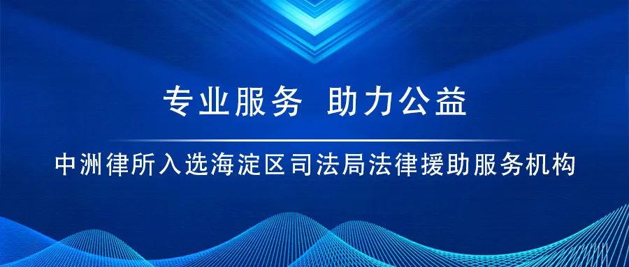 专业服务，助力公益——中洲律所再度入选海淀区司法局法律援助服务机构